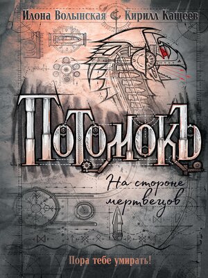 cover image of Потомокъ. На стороне мертвецов